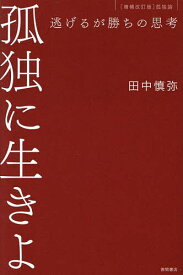 孤独に生きよ 逃げるが勝ちの思考／田中慎弥【1000円以上送料無料】