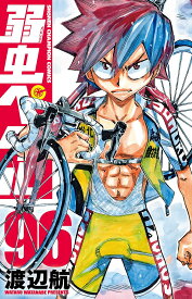 【送料無料】弱虫ペダル 96／渡辺航