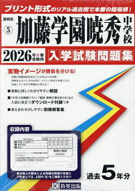 【送料無料】’26 加藤学園暁秀中学校