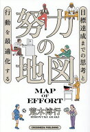 【送料無料】努力の地図 目標達成までの思考と行動を最適化する／荒木博行