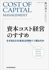 資本コスト経営のすすめ なぜあなたの会社はPBR＜1倍なのか／野口真人【1000円以上送料無料】
