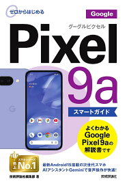 【送料無料】ゼロからはじめるGoogle Pixel9aスマートガイド／技術評論社編集部