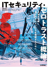 ITセキュリティ・ゼロトラスト概論 本質を理解し現代的なITインフラを理解するために／齊藤愼仁／クラウドネイティブ【1000円以上送料無料】