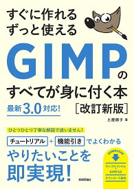 【送料無料】すぐに作れるずっと使えるGIMPのすべてが身に付く本／土屋徳子