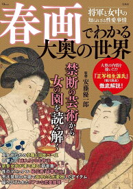 【送料無料】春画でわかる大奥の世界／安藤優一郎