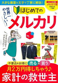 【送料無料】世界一やさしい!はじめてのメルカリ
