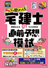 【送料無料】みんなが欲しかった!宅建士の直前予想模試 2025年度版／滝澤ななみ