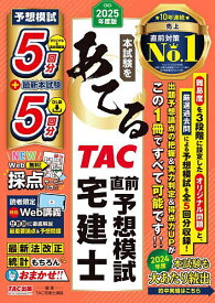 本試験をあてるTAC直前予想模試宅建士 2025年度版／TAC株式会社（宅建士講座）【1000円以上送料無料】