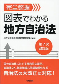 【送料無料】完全整理図表でわかる地方自治法／地方公務員昇任試験問題研究会