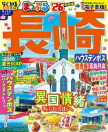【送料無料】長崎 ハウステンボス 佐世保・五島列島 ’26／旅行