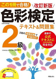 【送料無料】この1冊で合格!色彩検定2級テキスト&問題集／桜井輝子