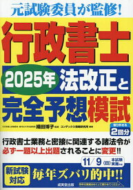 【送料無料】行政書士2025年法改正と完全予想模試／織田博子／コンデックス情報研究所