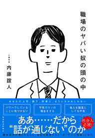 【送料無料】職場のヤバい奴の頭の中／内藤誼人