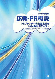広報・PR概説 PRプランナー資格認定制度1次試験対応テキスト 2025年度版／日本パブリックリレーションズ協会【1000円以上送料無料】