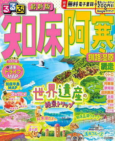 【送料無料】るるぶ知床阿寒釧路湿原網走 〔2025〕／旅行