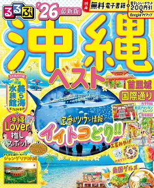 【送料無料】るるぶ沖縄ベスト ’26／旅行