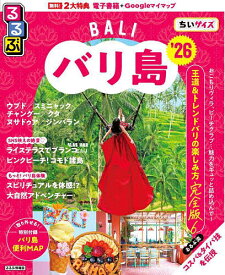 【送料無料】るるぶバリ島ちいサイズ ’26／旅行