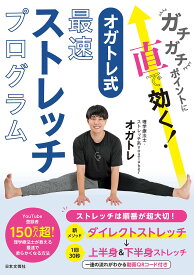 ガチガチポイントに直で効く!オガトレ式・最速ストレッチプログラム／オガトレ【1000円以上送料無料】