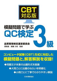 【送料無料】CBT対応版模擬問題で学ぶQC検定3級／新藤久和