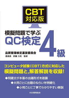 【送料無料】CBT対応版模擬問題で学ぶQC検定4級／新藤久和