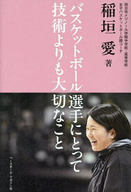 バスケットボール選手にとって技術よりも大切なこと／稲垣愛【1000円以上送料無料】