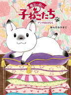【送料無料】魔法の庭の子ねこたち 1／あんびるやすこ