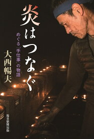 【送料無料】炎はつなぐ めぐる「手仕事」の物語／大西暢夫