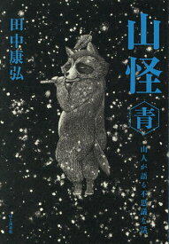 山怪 山人が語る不思議な話 青／田中康弘【1000円以上送料無料】