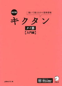 【送料無料】キクタンタイ語 聞いて覚えるタイ語単語帳 入門編／上原みどりこ