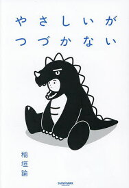 【送料無料】やさしいがつづかない／稲垣諭