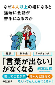 なぜ4人以上の場になると途端に会話が苦手になるのか／岩本武範【1000円以上送料無料】