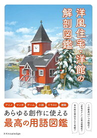 洋風住宅・洋館の解剖図鑑【1000円以上送料無料】