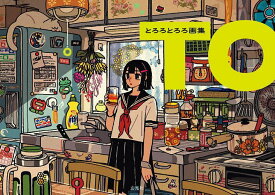 【送料無料】TO とろろとろろ画集／とろろとろろ