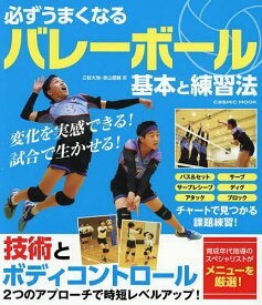 必ずうまくなるバレーボール基本と練習法／三枝大地／赤山僚輔【1000円以上送料無料】