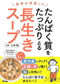 【送料無料】医者が考案したたんぱく質をたっぷりとる長生きスープ／土田隆