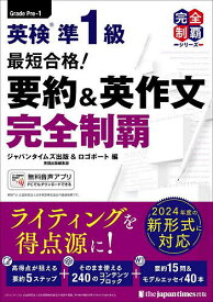 英検準1級最短合格!要約&英作文完全制覇／ジャパンタイムズ出版英語出版編集部／ロゴポート【1000円以上送料無料】