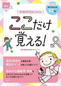 【送料無料】看護師国試ここだけ覚える! 2026／看護師国家試験対策プロジェクト