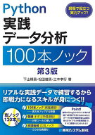 【送料無料】Python実践データ分析100本ノック／下山輝昌／松田雄馬／三木孝行