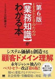 【送料無料】ITエンジニアのための〈業務知識〉がわかる本／三好康之