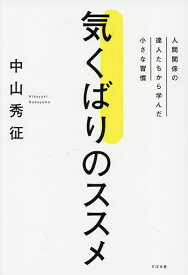 気くばりのススメ 人間関係の達人たちから学んだ小さな習慣／中山秀征【1000円以上送料無料】