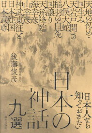 日本人なら知っておきたい日本の神話九選／後藤俊彦【1000円以上送料無料】