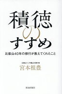 【最大10万Pt当たる！注文5千円以上&エントリー要 9/20~30限定】積徳のすすめ 比叡山40年の修行が教えて…