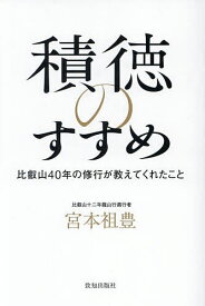 積徳のすすめ 比叡山40年の修行が教えてくれたこと／宮本祖豊【1000円以上送料無料】