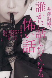 〔予約〕井澤詩織 怪談選集(仮)【1000円以上送料無料】