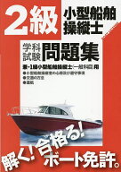 【送料無料】2級小型船舶操縦士学科試験問題集 ボート免許 〔2025〕