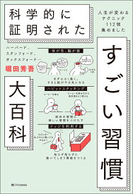 【送料無料】ハーバード、スタンフォード、オックスフォード…科学的に証明されたすごい習慣大百科 人生が変わるテクニック112個集めました／堀田秀吾