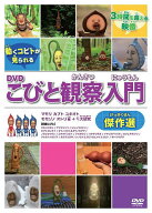 【送料無料】DVD こびと観察入門傑作選 マモリカブ