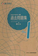 【送料無料】実用数学技能検定過去問題集準1級 〔2025〕
