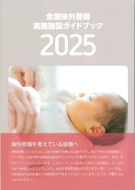 全国体外受精実施施設ガイドブック 2025【1000円以上送料無料】