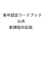 【送料無料】高卒認定ワークブック 公共 新課程対応版